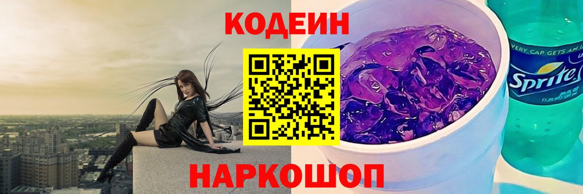 Новочебоксарск  Кодеин Purple Drank  Вход с VPN 